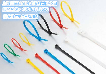 尼龍扎帶ROHS測試一般需要多少錢(qián)