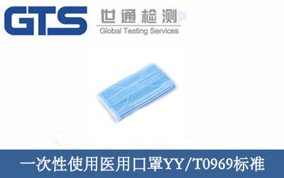 一次性使用醫用口罩YY/T0969標準