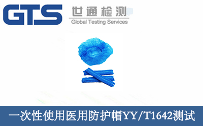 一次性使用醫用防護帽檢測YY/T1642測試