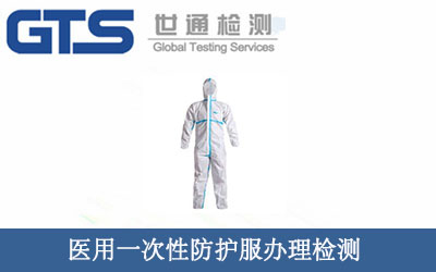 醫用一次性防護服檢測