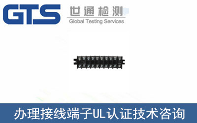 接線(xiàn)端子UL認證