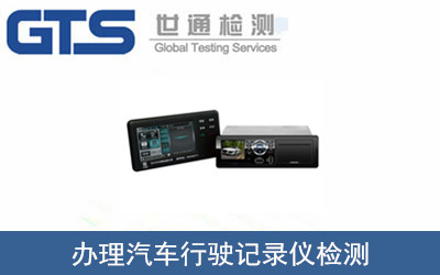 汽車(chē)行駛記錄儀檢測