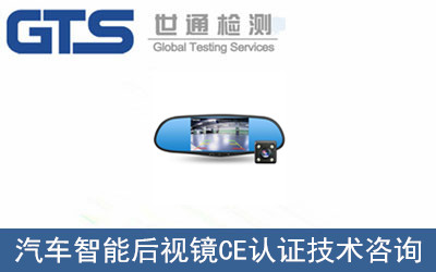 汽車(chē)智能后視鏡CE認證