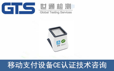 移動(dòng)支付設備CE認證