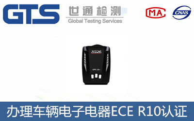 車(chē)輛電子電器ECE R10認證