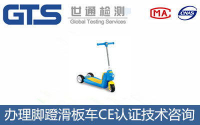 腳蹬滑板車(chē)CE認證