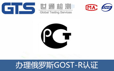 俄羅斯GOST-R認證