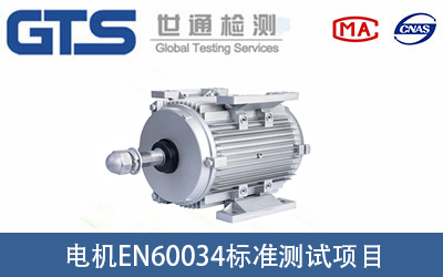 電機EN60034標準測試項目有哪些？