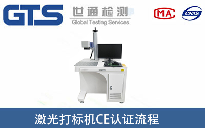 激光打標機做CE認證要經(jīng)過(guò)哪些流程？
