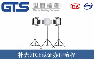 補光燈CE認證怎么辦理？