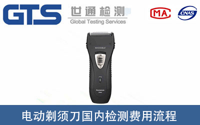 電動(dòng)剃須刀做國內檢測報告需要多少錢(qián)？