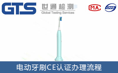 電動(dòng)牙刷CE認證流程有哪些？