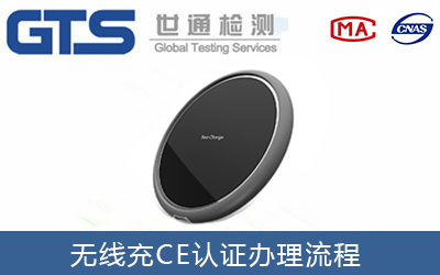 無(wú)線(xiàn)充CE認證流程有哪些？