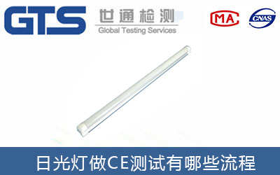 日光燈做CE測試報告有哪些辦理標準步驟？