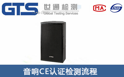 音箱CE認證辦理流程有哪些？