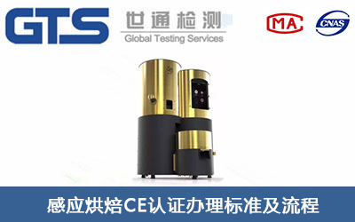 感應烘焙機CE認證標準有哪些？
