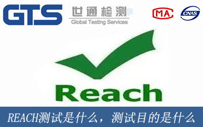 REACH測試是什么意思，測試目的是什么