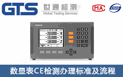 數顯表CE認證標準有哪些？
