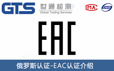 燃氣灶俄羅斯EAC認證怎么申請？