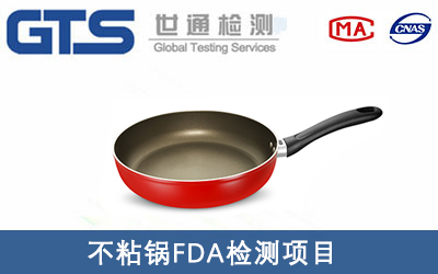 不粘鍋FDA檢測哪些項目？