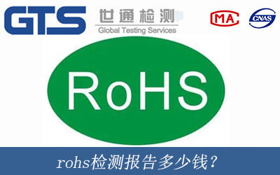 rohs檢測報告是什么報告？