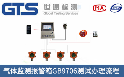 氣體監測報警箱GB9706測試辦理流程有哪些？