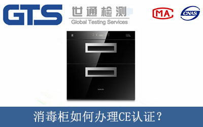 消毒柜如何辦理CE認證？
