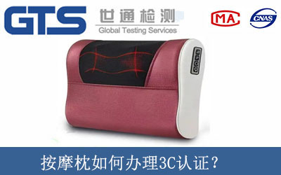 按摩枕如何辦理3C認證？