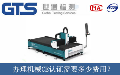 辦理機械CE認證需要多少費用？