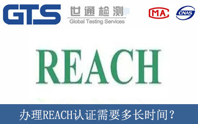 辦理REACH認證需要多長(cháng)時(shí)間？