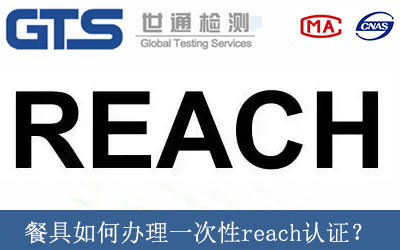 餐具如何辦理一次性reach認證？