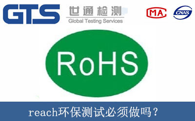 reach環(huán)保測試必須做嗎？