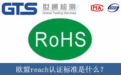 歐盟reach認證標準是什么？