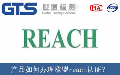 產(chǎn)品如何辦理歐盟reach認證？