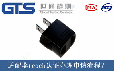 適配器reach認證辦理申請流程？