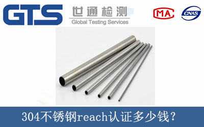 304不銹鋼reach認證多少錢(qián)？