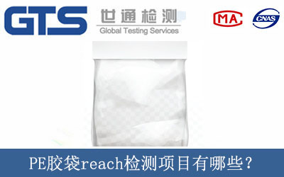 PE膠袋reach檢測項目有哪些？