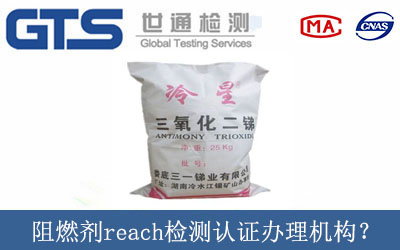 阻燃劑reach檢測認證辦理機構？