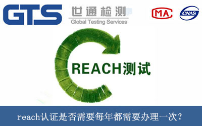 reach認證是否需要每年都需要辦理一次？