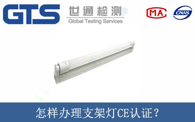 怎樣辦理支架燈CE認證？