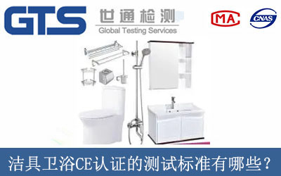 潔具衛浴CE認證的測試標準有哪些？