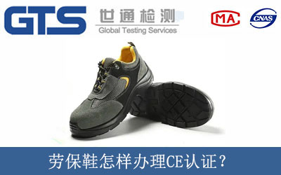 勞保鞋怎樣辦理CE認證？