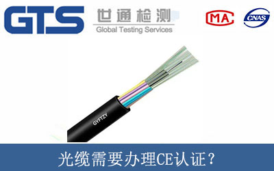 光纜需要辦理CE認證？