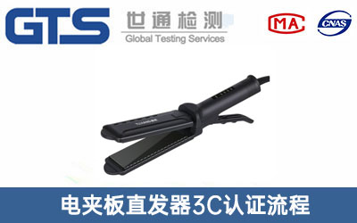 直發(fā)器3C認證