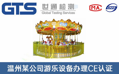 游樂(lè )設備CE認證