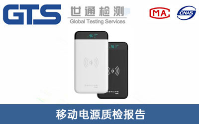 移動(dòng)電源質(zhì)檢報告