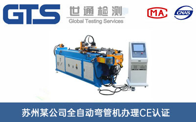 全自動(dòng)彎管機CE認證