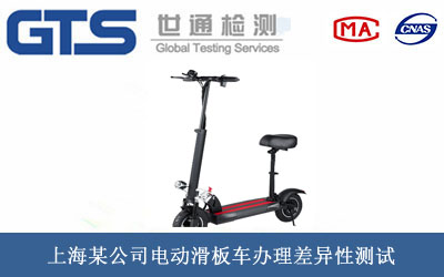 電動(dòng)滑板車(chē)差異性測試