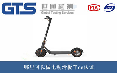 電動(dòng)滑板車(chē)ce認證