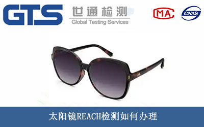 太陽(yáng)鏡REACH檢測